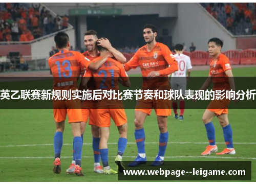 英乙联赛新规则实施后对比赛节奏和球队表现的影响分析