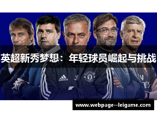 英超新秀梦想：年轻球员崛起与挑战