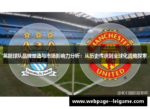 英超球队品牌塑造与市场影响力分析：从历史传承到全球化战略探索