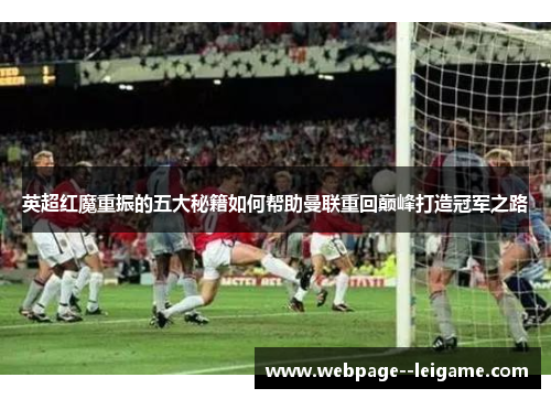 英超红魔重振的五大秘籍如何帮助曼联重回巅峰打造冠军之路