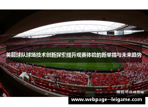 英超球队球场技术创新探索提升观赛体验的新举措与未来趋势