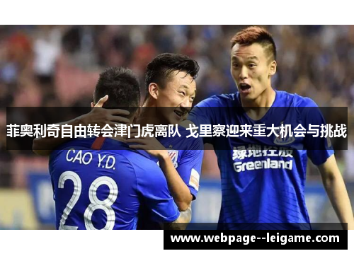 菲奥利奇自由转会津门虎离队 戈里察迎来重大机会与挑战