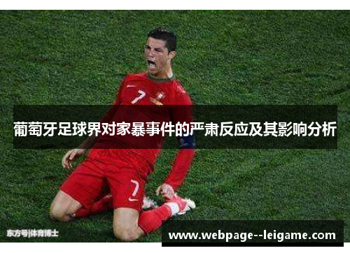 葡萄牙足球界对家暴事件的严肃反应及其影响分析