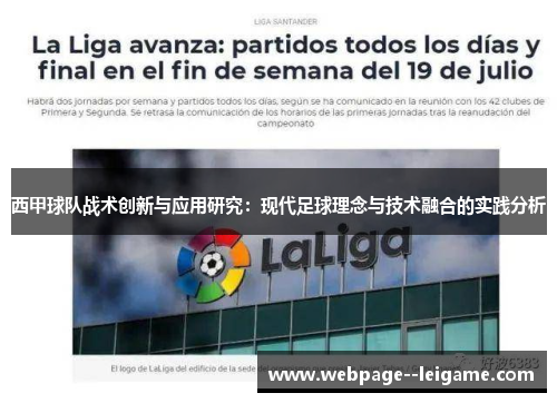 西甲球队战术创新与应用研究:现代足球理念与技术融合的实践分析 西甲球队战术创新与应用研究:现代足球理念与技术融合的实践分析