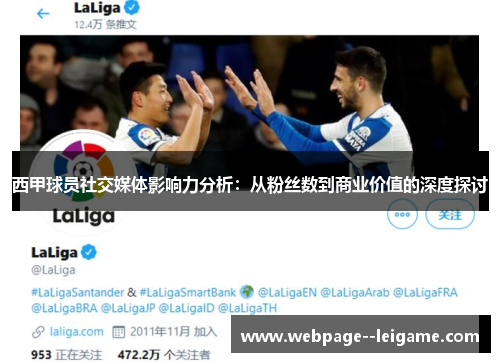 西甲球员社交媒体影响力分析:从粉丝数到商业价值的深度探讨 西甲球员社交媒体影响力分析:从粉丝数到商业价值的深度探讨