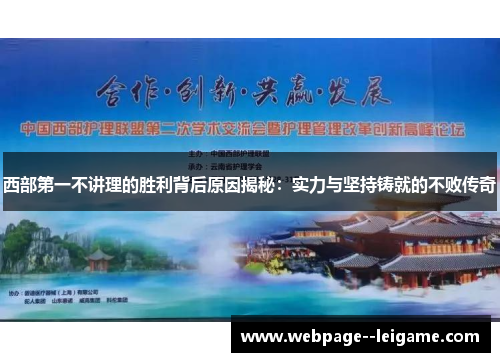 西部第一不讲理的胜利背后原因揭秘：实力与坚持铸就的不败传奇