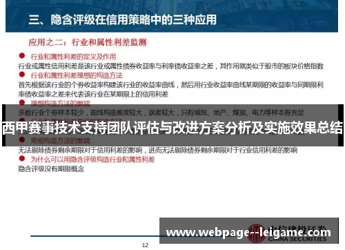 西甲赛事技术支持团队评估与改进方案分析及实施效果总结 西甲赛事技术支持团队评估与改进方案分析及实施效果总结