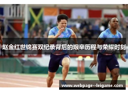 赵金红世锦赛双纪录背后的艰辛历程与荣耀时刻 赵金红世锦赛双纪录背后的艰辛历程与荣耀时刻