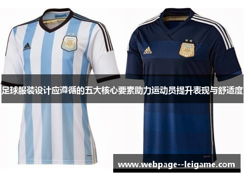 足球服装设计应遵循的五大核心要素助力运动员提升表现与舒适度