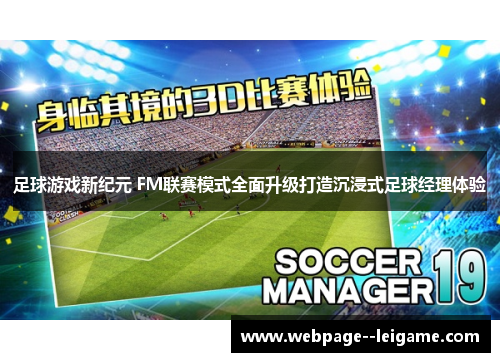 足球游戏新纪元 FM联赛模式全面升级打造沉浸式足球经理体验 足球游戏新纪元 FM联赛模式全面升级打造沉浸式足球经理体验