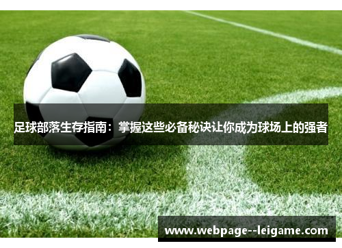 足球部落生存指南：掌握这些必备秘诀让你成为球场上的强者