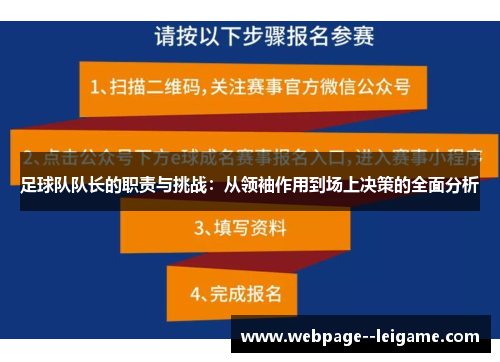 足球队队长的职责与挑战:从领袖作用到场上决策的全面分析 足球队队长的职责与挑战:从领袖作用到场上决策的全面分析