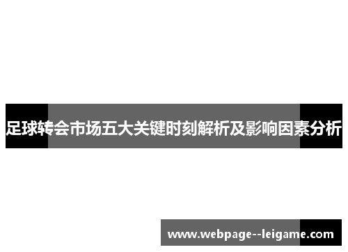 足球转会市场五大关键时刻解析及影响因素分析 足球转会市场五大关键时刻解析及影响因素分析