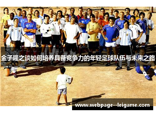 金子隆之谈如何培养具备竞争力的年轻足球队伍与未来之路
