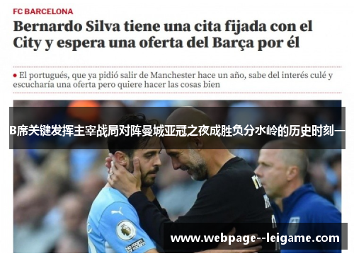 B席关键发挥主宰战局对阵曼城亚冠之夜成胜负分水岭的历史时刻一