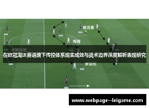在欧冠淘汰赛语境下传控体系现实成效与战术边界深度解析表现研究 在欧冠淘汰赛语境下传控体系现实成效与战术边界深度解析表现研究