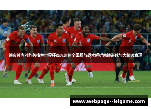 德布劳内对阵英格兰世界杯高光时刻全回顾与战术解析关键进球与大师级表现