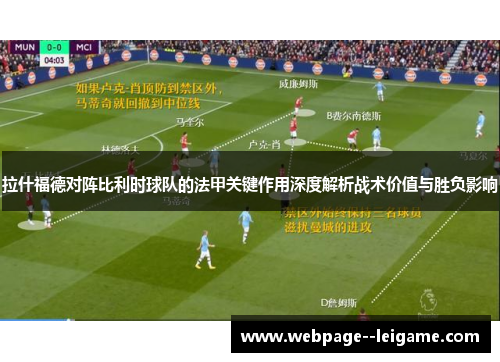 拉什福德对阵比利时球队的法甲关键作用深度解析战术价值与胜负影响 拉什福德对阵比利时球队的法甲关键作用深度解析战术价值与胜负影响