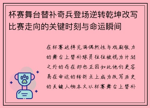 杯赛舞台替补奇兵登场逆转乾坤改写比赛走向的关键时刻与命运瞬间 杯赛舞台替补奇兵登场逆转乾坤改写比赛走向的关键时刻与命运瞬间