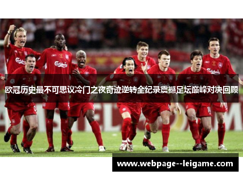 欧冠历史最不可思议冷门之夜奇迹逆转全纪录震撼足坛巅峰对决回顾 欧冠历史最不可思议冷门之夜奇迹逆转全纪录震撼足坛巅峰对决回顾