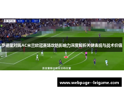 罗德里对阵AC米兰欧冠赛场攻防影响力深度解析关键表现与战术价值