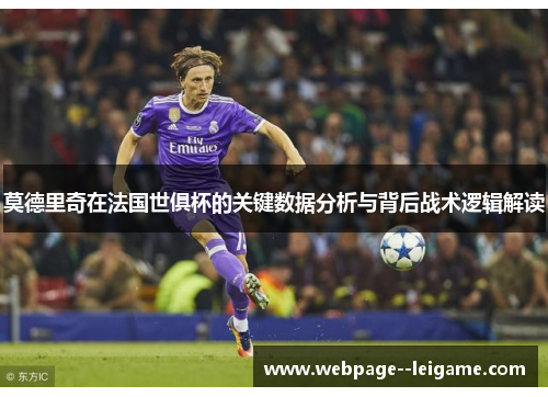 莫德里奇在法国世俱杯的关键数据分析与背后战术逻辑解读