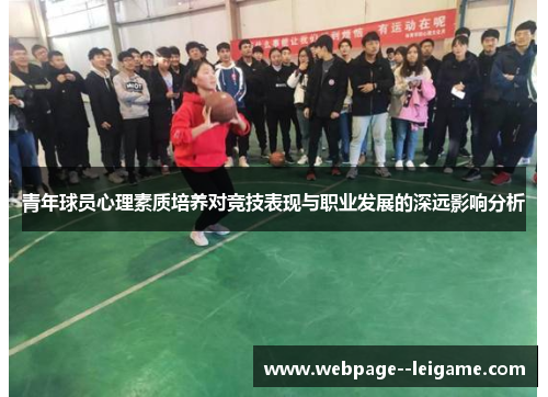 青年球员心理素质培养对竞技表现与职业发展的深远影响分析