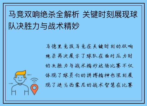 马竞双响绝杀全解析 关键时刻展现球队决胜力与战术精妙 马竞双响绝杀全解析 关键时刻展现球队决胜力与战术精妙