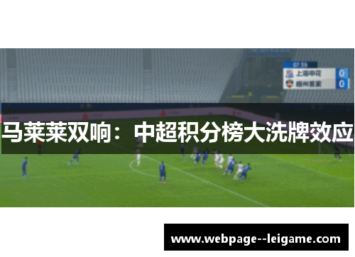 马莱莱双响:中超积分榜大洗牌效应 马莱莱双响:中超积分榜大洗牌效应
