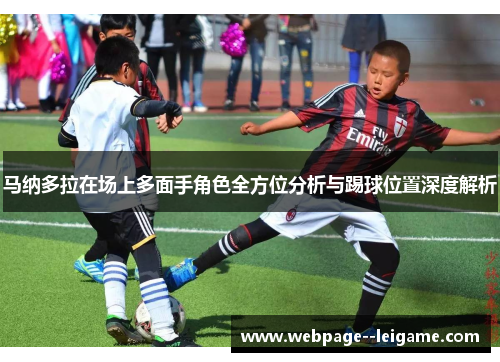 马纳多拉在场上多面手角色全方位分析与踢球位置深度解析 马纳多拉在场上多面手角色全方位分析与踢球位置深度解析