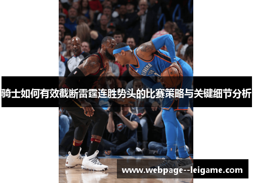 骑士如何有效截断雷霆连胜势头的比赛策略与关键细节分析 骑士如何有效截断雷霆连胜势头的比赛策略与关键细节分析