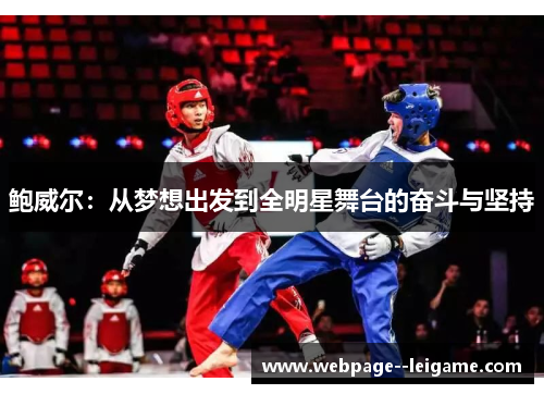鲍威尔：从梦想出发到全明星舞台的奋斗与坚持