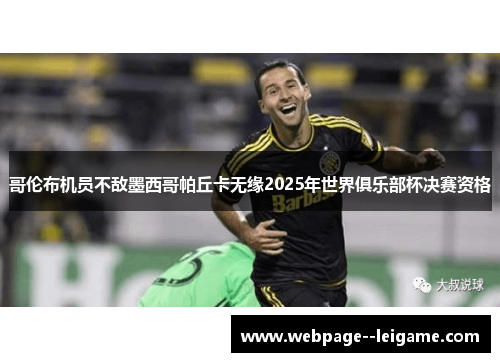 哥伦布机员不敌墨西哥帕丘卡无缘2025年世界俱乐部杯决赛资格