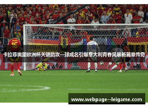 卡拉菲奥里欧洲杯关键助攻一球成名引爆意大利青春风暴新篇章传奇 卡拉菲奥里欧洲杯关键助攻一球成名引爆意大利青春风暴新篇章传奇