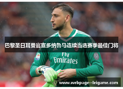 巴黎圣日耳曼官宣多纳鲁马连续当选赛季最佳门将 巴黎圣日耳曼官宣多纳鲁马连续当选赛季最佳门将