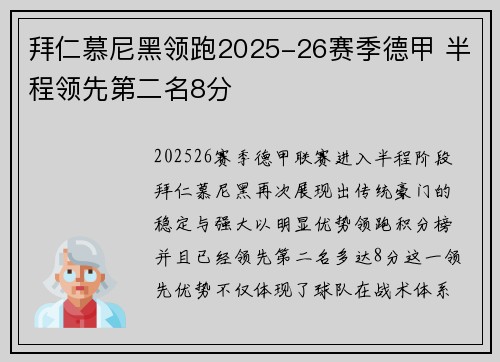 拜仁慕尼黑领跑2025-26赛季德甲 半程领先第二名8分