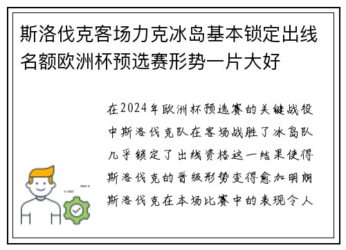 斯洛伐克客场力克冰岛基本锁定出线名额欧洲杯预选赛形势一片大好 斯洛伐克客场力克冰岛基本锁定出线名额欧洲杯预选赛形势一片大好