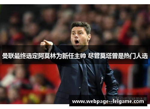 曼联最终选定阿莫林为新任主帅 尽管莫塔曾是热门人选 曼联最终选定阿莫林为新任主帅 尽管莫塔曾是热门人选