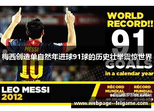 梅西创造单自然年进球91球的历史壮举震惊世界 梅西创造单自然年进球91球的历史壮举震惊世界