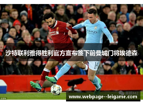 沙特联利雅得胜利官方宣布签下前曼城门将埃德森