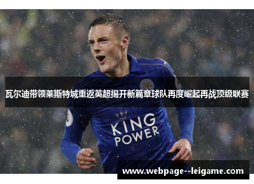 瓦尔迪带领莱斯特城重返英超揭开新篇章球队再度崛起再战顶级联赛 瓦尔迪带领莱斯特城重返英超揭开新篇章球队再度崛起再战顶级联赛