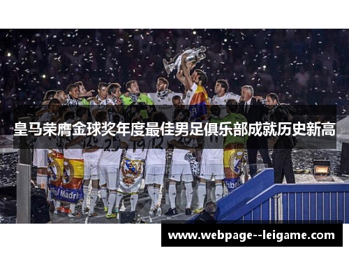 皇马荣膺金球奖年度最佳男足俱乐部成就历史新高