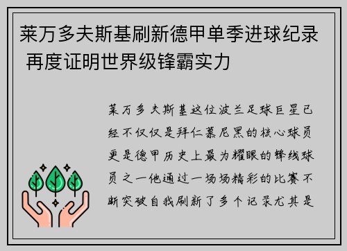 莱万多夫斯基刷新德甲单季进球纪录 再度证明世界级锋霸实力