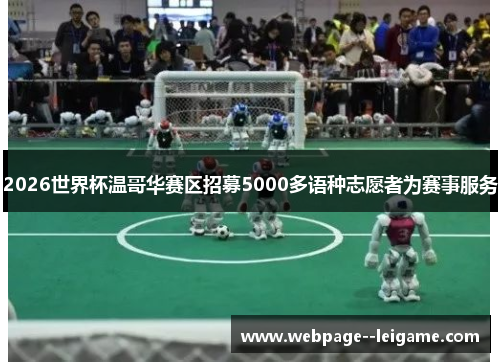2026世界杯温哥华赛区招募5000多语种志愿者为赛事服务