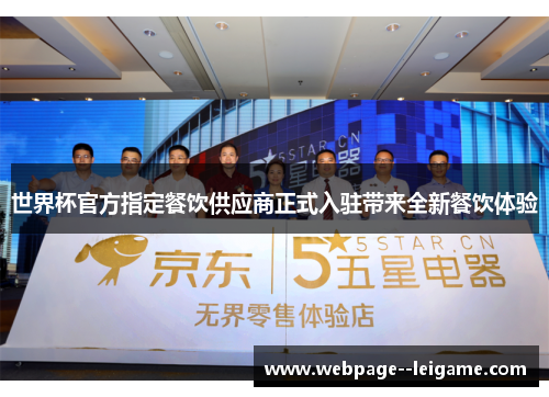 世界杯官方指定餐饮供应商正式入驻带来全新餐饮体验
