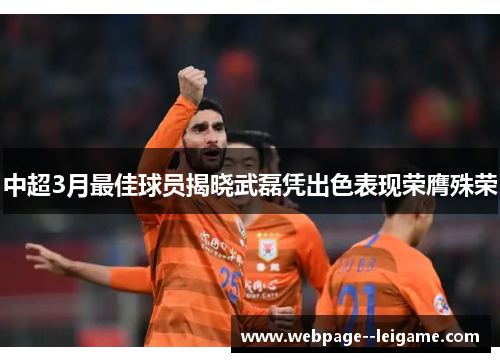 中超3月最佳球员揭晓武磊凭出色表现荣膺殊荣 中超3月最佳球员揭晓武磊凭出色表现荣膺殊荣