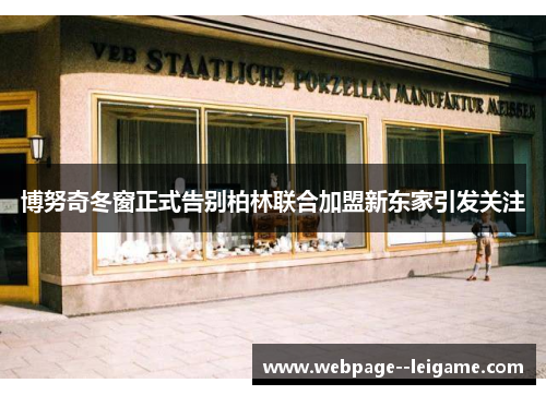 博努奇冬窗正式告别柏林联合加盟新东家引发关注