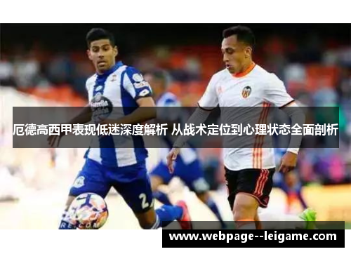 厄德高西甲表现低迷深度解析 从战术定位到心理状态全面剖析 厄德高西甲表现低迷深度解析 从战术定位到心理状态全面剖析