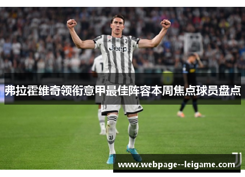 弗拉霍维奇领衔意甲最佳阵容本周焦点球员盘点