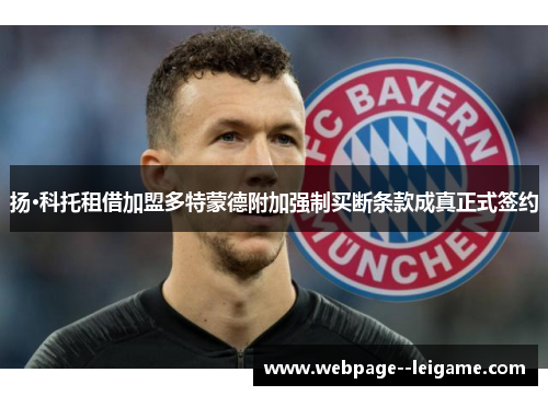 扬·科托租借加盟多特蒙德附加强制买断条款成真正式签约